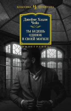 Книга Ты будешь одинок в своей могиле