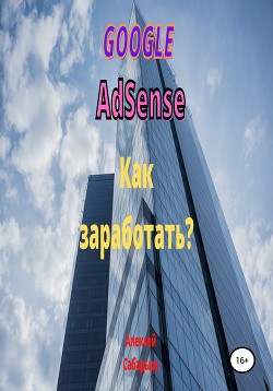 Читать онлайн книгу Google Adsense. Как заработать? автор Сабадырь Алексей Книга Google Adsense. Как заработать?