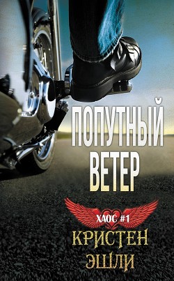 Читать онлайн книгу Попутный ветер (ЛП) автор Эшли Кристен Книга Попутный ветер (ЛП)