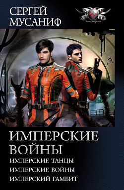 Читать онлайн книгу Имперские войны: Имперские танцы. Имперские войны. Имперский гамбит автор Мусаниф Сергей Сергеевич Книга Имперские войны: Имперские танцы. Имперские войны. Имперский гамбит