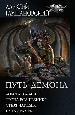 Читать онлайн книгу Путь Демона: Дорога в маги. Тропа волшебника. Стезя чародея. Путь демона автор Глушановский Алексей Алексеевич Книга Путь Демона: Дорога в маги. Тропа волшебника. Стезя чародея. Путь демона