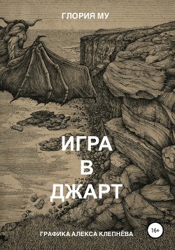 Книга Игра в Джарт