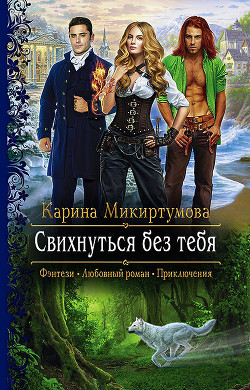 Книга Свихнуться без тебя