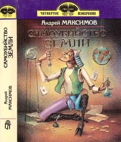Книга Самоубийство Земли