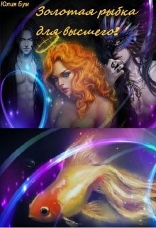 Книга Золотая рыбка для высшего! (СИ)
