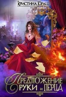 Читать онлайн книгу Предложение руки и перца (СИ) автор Юраш Кристина Книга Предложение руки и перца (СИ)