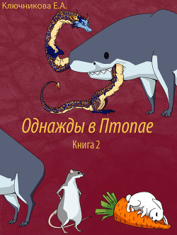 Книга Однажды в Птопае. Книга 2 (СИ)