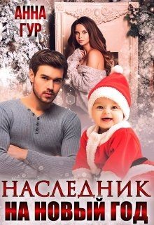 Читать онлайн книгу Наследник на Новый Год! (СИ) автор Гур Анна Книга Наследник на Новый Год! (СИ)