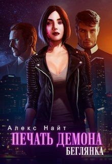 Читать онлайн книгу Печать Демона. Беглянка (СИ) автор Найт Алекс Книга Печать Демона. Беглянка (СИ)