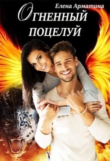 Книга Огненный поцелуй (СИ)