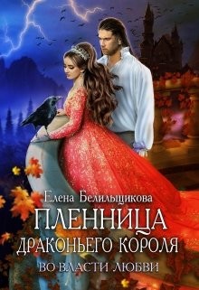 Читать онлайн книгу Пленница драконьего короля. Во власти любви (СИ) автор Белильщикова Елена Книга Пленница драконьего короля. Во власти любви (СИ)
