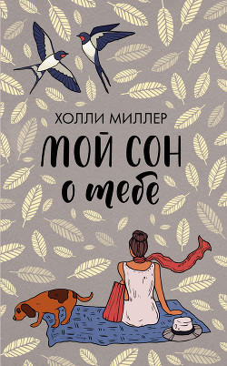 Читать онлайн книгу Мой сон о тебе автор Миллер Холли Книга Мой сон о тебе