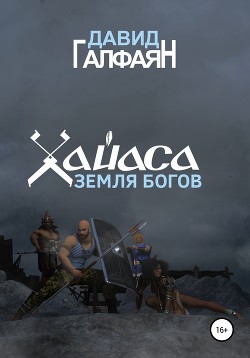 Книга Хайаса. Земля Богов