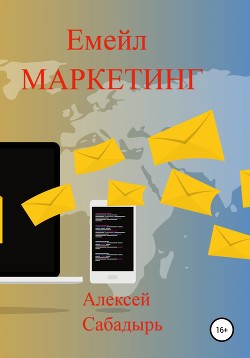 Читать онлайн книгу Емейл-маркетинг автор Сабадырь Алексей Книга Емейл-маркетинг