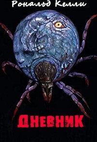 Читать онлайн книгу Дневник (ЛП) автор Келли Рональд Книга Дневник (ЛП)