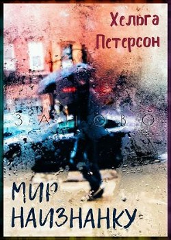 Читать онлайн книгу Мир наизнанку (СИ) автор Петерсон Хельга Книга Мир наизнанку (СИ)