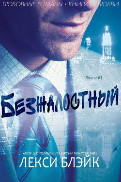 Книга Безжалостный (ЛП)