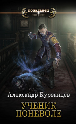 Читать онлайн книгу Ученик поневоле автор Курзанцев Александр Олегович Книга Ученик поневоле