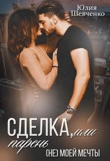 Книга Сделка, или парень (не) моей мечты (СИ)