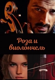Книга Роза и виолончель (СИ)