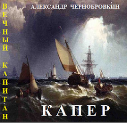 Книга Капер (СИ)