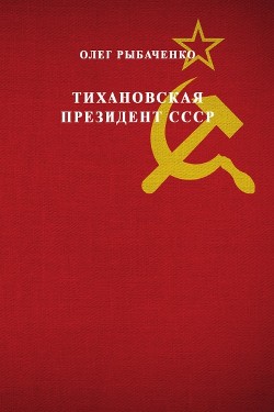 Книга Тихановская президент СССР