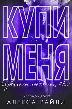 Читать онлайн книгу Купи меня. Книга 2.5 (СИ) автор Райли Алекса Книга Купи меня. Книга 2.5 (СИ)