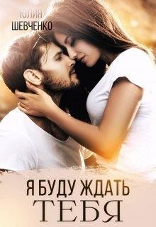 Книга Я буду ждать тебя (СИ)