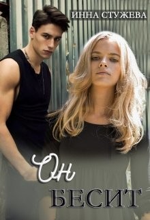 Книга Он бесит (СИ)