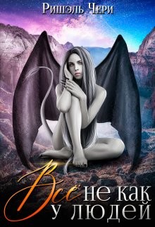 Книга Всё не как у людей (СИ)