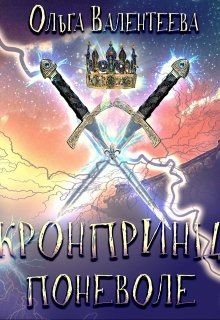 Читать онлайн книгу Кронпринц поневоле (СИ) автор Валентеева Ольга Книга Кронпринц поневоле (СИ)