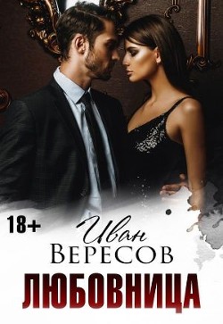 Книга Любовница (СИ)