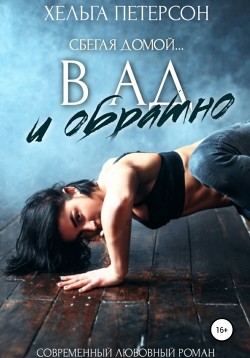 Книга В ад и обратно