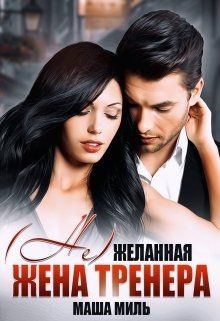 Книга ( Не) желанная жена тренера (СИ)