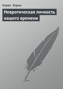 Книга Невротическая личность нашего времени