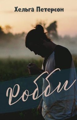 Книга Робби (СИ)