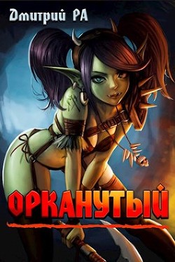 Книга Орканутый (СИ)