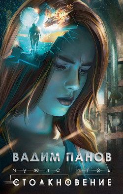 Книга Чужие игры. Столкновение