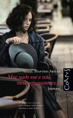 Читать онлайн книгу Мне надо кое в чем тебе признаться… автор Мартен-Люган Аньес Книга Мне надо кое в чем тебе признаться…