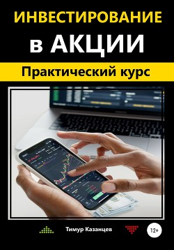 Книга Инвестирование в акции. Практический курс