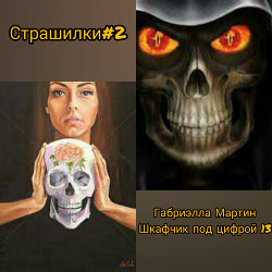 Книга Шкафчик под цифрой 13 (СИ)