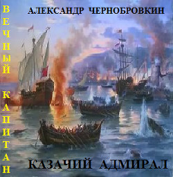 Книга Казачий адмирал (СИ)