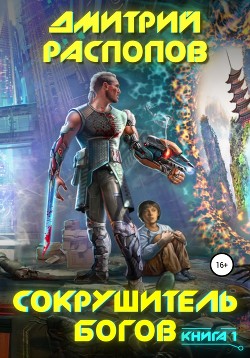 Читать онлайн книгу Сокрушитель Богов (СИ) автор Распопов Дмитрий Викторович Книга Сокрушитель Богов (СИ)