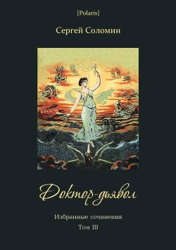 Читать онлайн книгу Доктор-дьявол (Избранные сочинения. Т. III) автор Соломин Сергей Книга Доктор-дьявол (Избранные сочинения. Т. III)