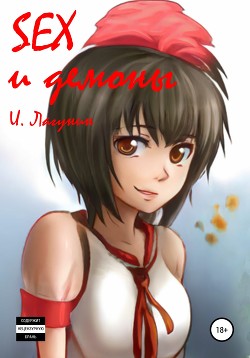 Книга SEX и демоны (СИ)