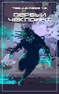 Книга Первый чекпоинт (СИ)