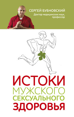 Читать онлайн книгу Истоки мужского сексуального здоровья автор Бубновский Сергей Михайлович Книга Истоки мужского сексуального здоровья