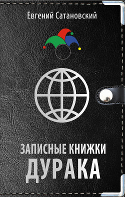 Читать онлайн книгу Записные книжки дурака автор Сатановский Евгений Янович Книга Записные книжки дурака