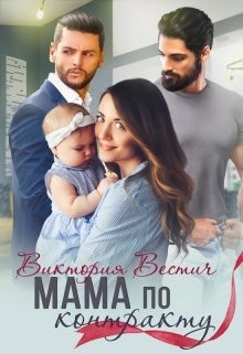 Книга Мама по контракту (СИ)