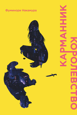 Читать онлайн книгу Карманник. Королевство автор Накамура Фуминори Книга Карманник. Королевство